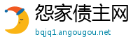 怨家债主网